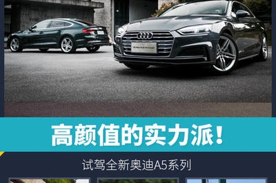 头条·试驾丨高颜值的实力派！试全新奥迪A5系列