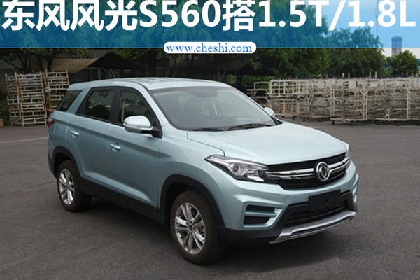 东风风光全新SUV-S560 搭1.5T/1.8L发动机