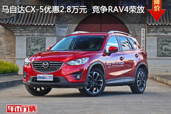 马自达CX-5优惠2.8万元  竞争RAV4荣放