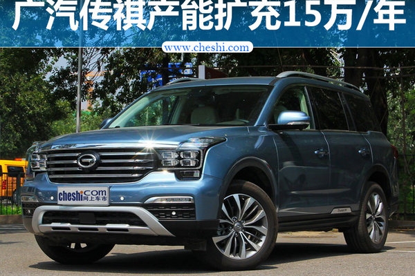 广汽传祺新工厂增15万产能 投产电动车/SUV