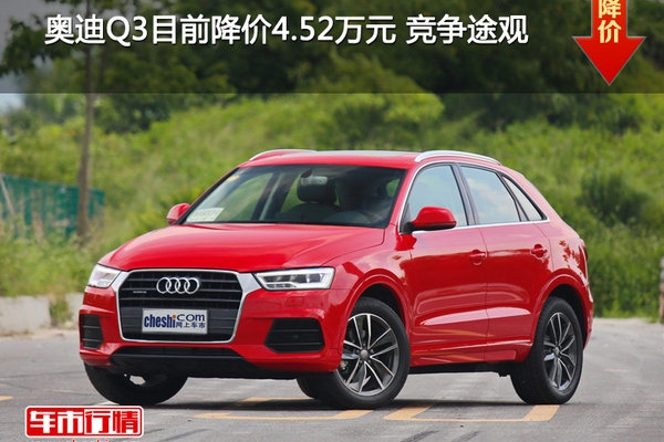 奥迪Q3目前降价4.52万元 竞争途观