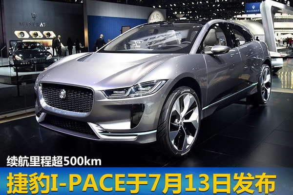 捷豹I-PACE于7月13日发布 续航里程超500km