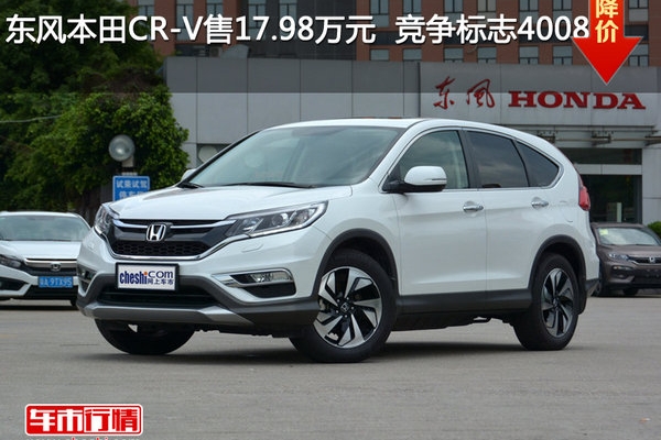 东风本田CR-V售17.98万元  竞争标志4008