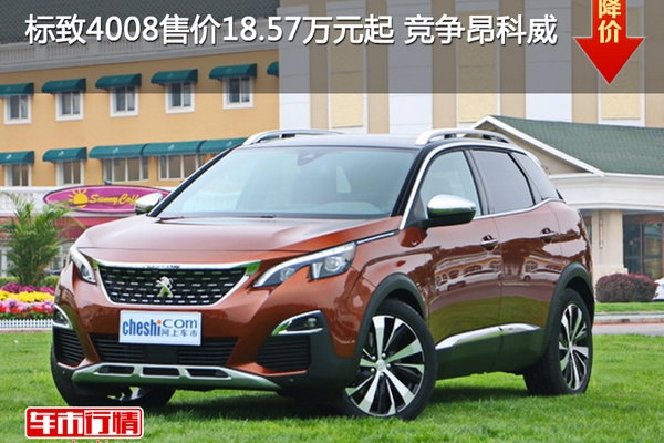 标致4008售价18.57万元起 竞争昂科威