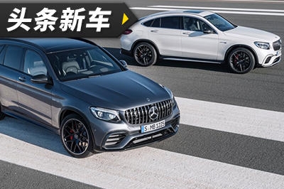 头条·新车丨售82.705欧元 GLC 63 AMG欧洲上市