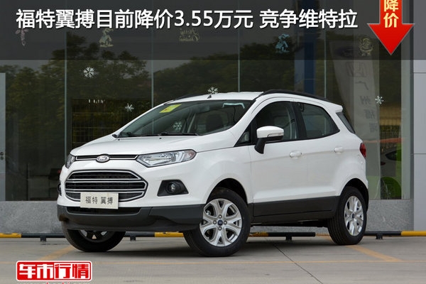 福特翼搏目前降价3.55万元 竞争维特拉