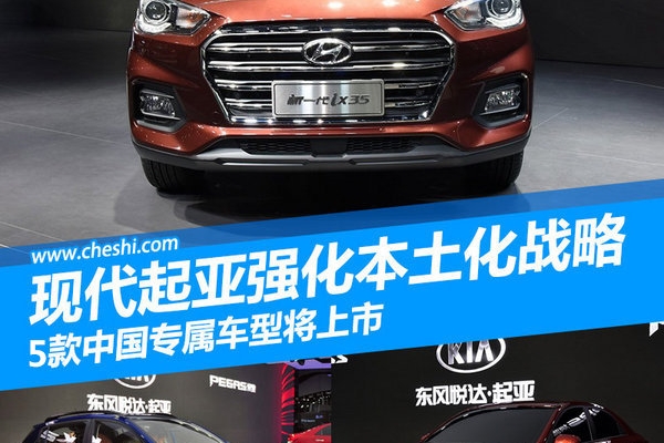 现代起亚强化本土化 5款中国专属车型将上市