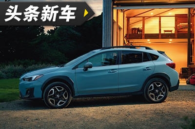 头条·新车｜起售22710美元 斯巴鲁Crosstrek上市