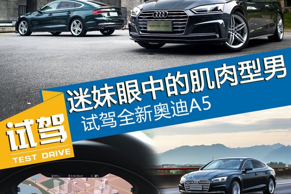 迷妹眼中的肌肉型男 试驾全新一代奥迪A5