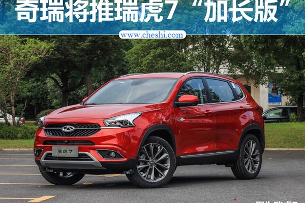 奇瑞将推出瑞虎7“加长版”车型 采用大7座布局