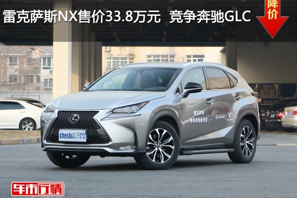 雷克萨斯NX售价33.8万元  竞争奔驰GLC