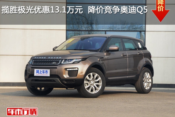 揽胜极光优惠13.1万元  降价竞争奥迪Q5