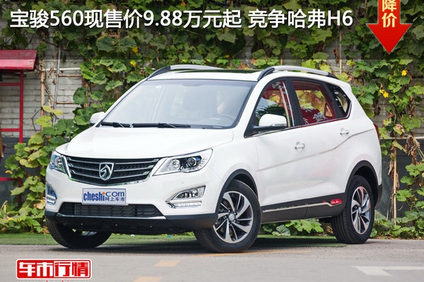 宝骏560现售价9.88万元起 竞争哈弗H6