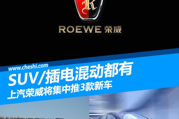 上汽荣威将集中推3款新车 SUV/插电混动都有