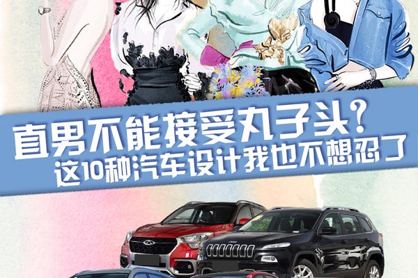 直男不接受丸子头？这10种汽车设计我也不想忍了