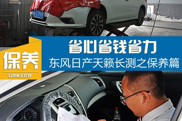 省心省钱省力 东风日产天籁长测之保养篇