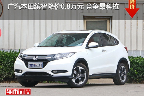 广汽本田缤智降价0.8万元 竞争昂科拉