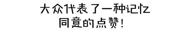 为什么考试不会就选C?选车不会就选大众?