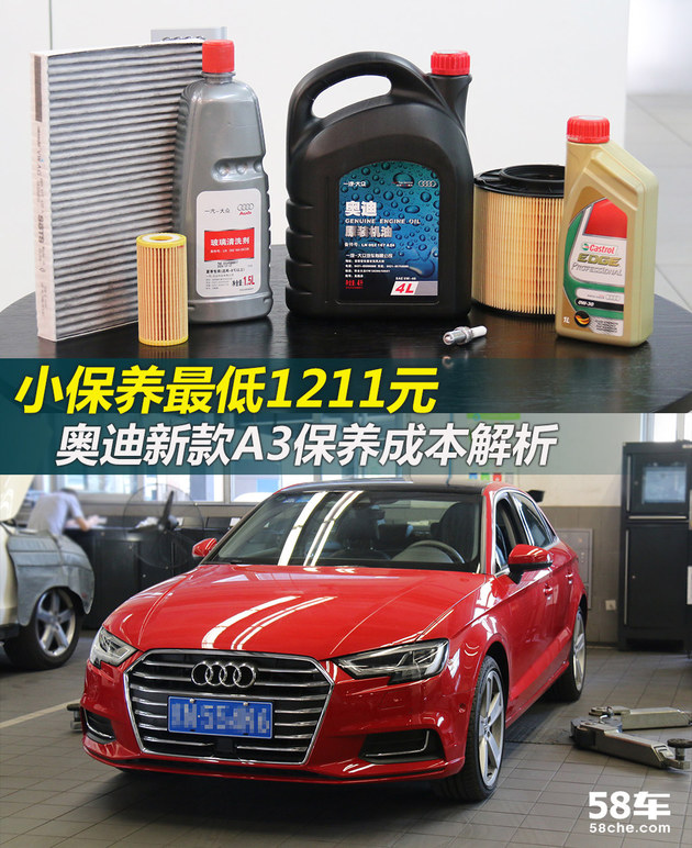 小保养最低1211元 奥迪A3保养成本解析