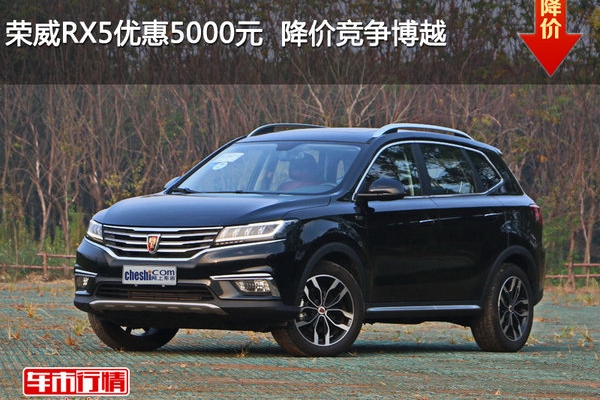 荣威RX5优惠5000元  降价竞争博越