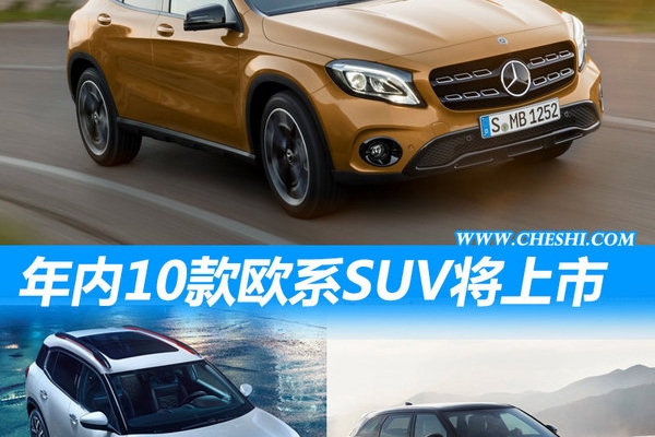 颜值超高！ 10款将上市欧系SUV （谍照）