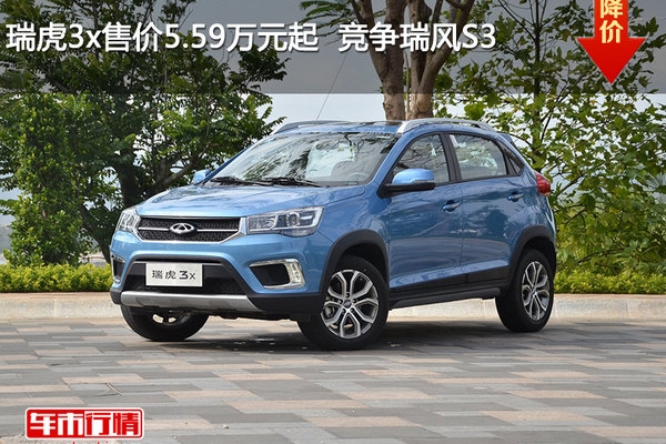 瑞虎3x售价5.59万元起  竞争瑞风S3