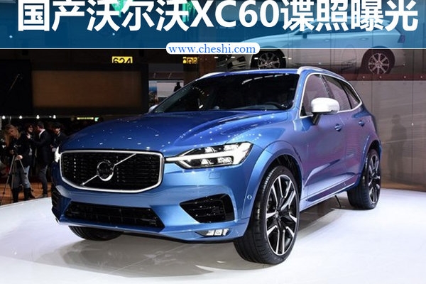 沃尔沃全新XC60国内路试 动力/尺寸大幅提升