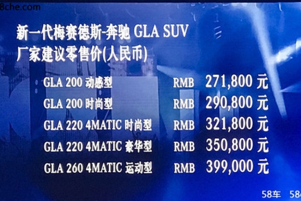 北京奔驰新款GLA上市 售价27.18-39.90万