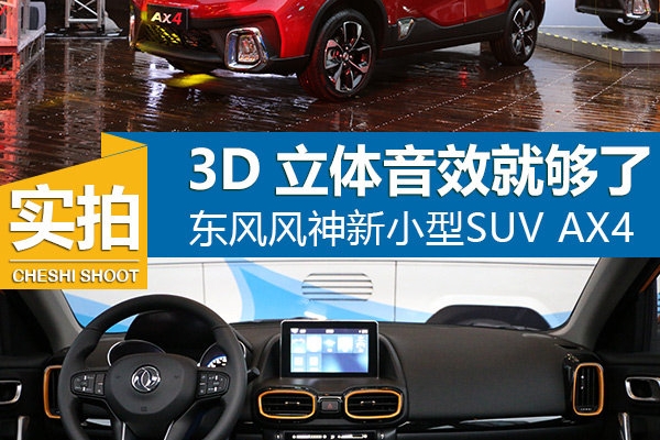 内饰让我眼前一亮 实拍小型SUV东风风神AX4
