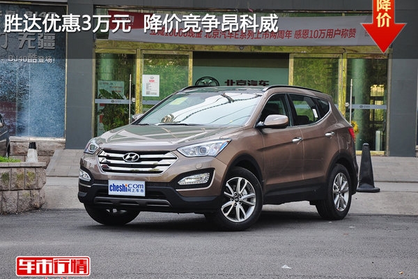 胜达优惠3万元  降价竞争昂科威