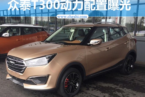 众泰全新小SUV-T300搭1.3T 后续推纯电动版
