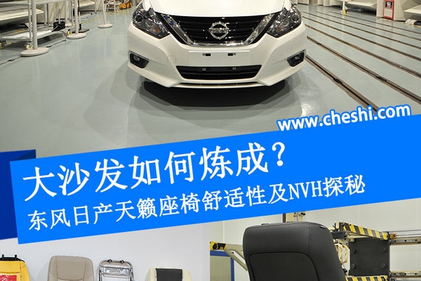 大沙发如何炼成？天籁座椅舒适性及NVH探秘