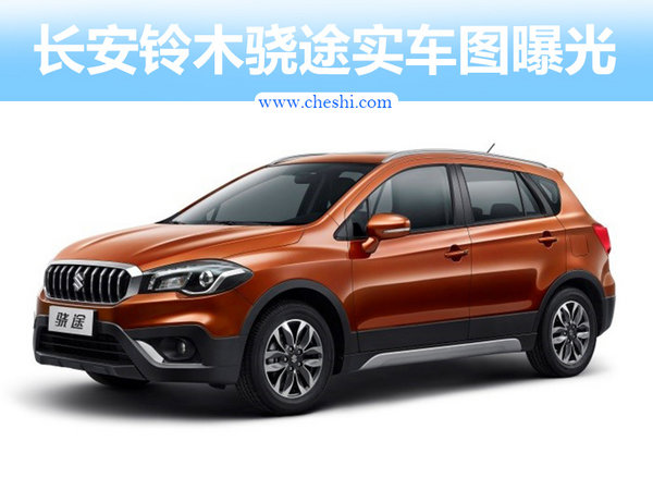 长安铃木骁途即将上市小型SUV 报价图片参配详解