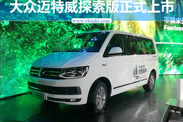 大众迈特威探索版限量上市 售价55.58万元
