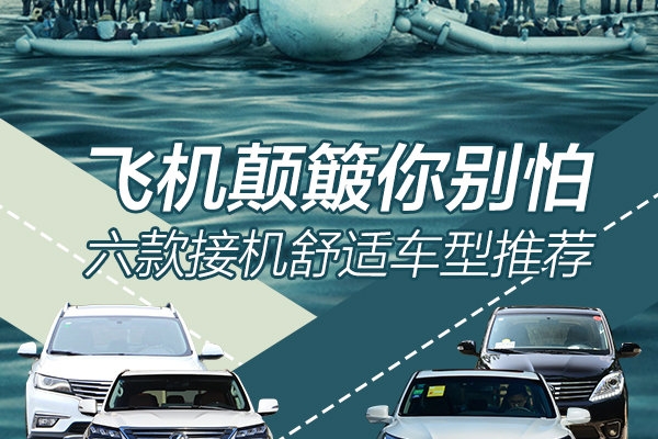 飞机颠簸你别怕 六款接机舒适车型推荐