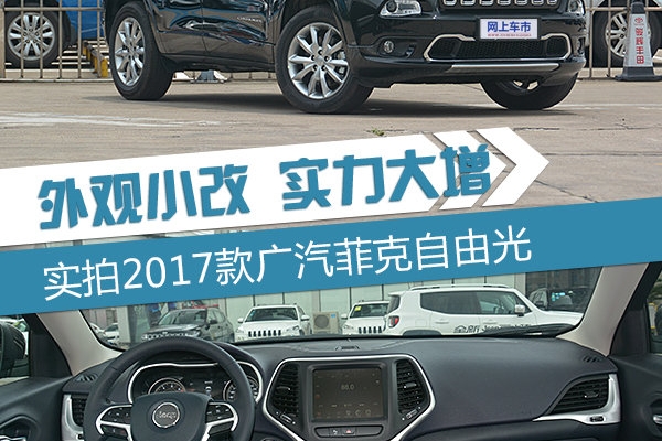 外观小改/实力大增 实拍2017款广汽菲克自由光