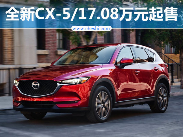 2017全新马自达CX5报价 5座布局分为两种动力