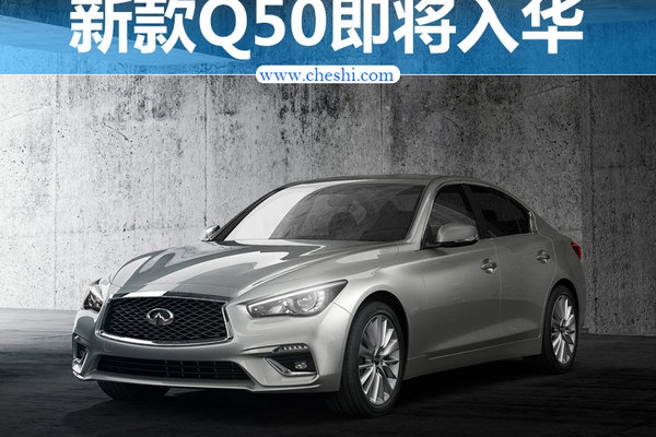 英菲尼迪Q50改款九月上市 采用全新造型(图)