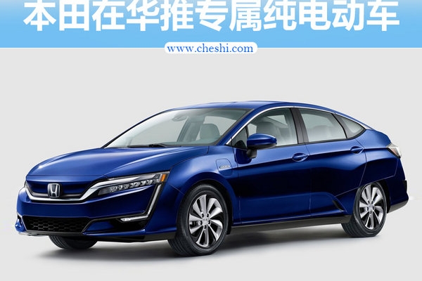 本田在华推纯电动车型 专门为中国市场设计
