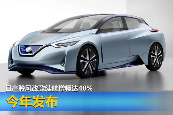日产聆风改款续航增幅达40% 今年发布