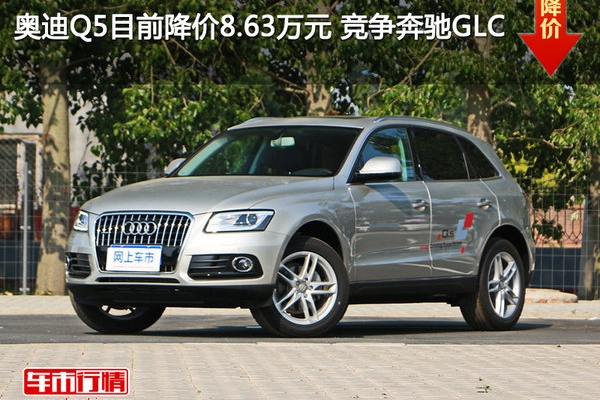 奥迪Q5目前降价8.63万元 竞争奔驰GLC