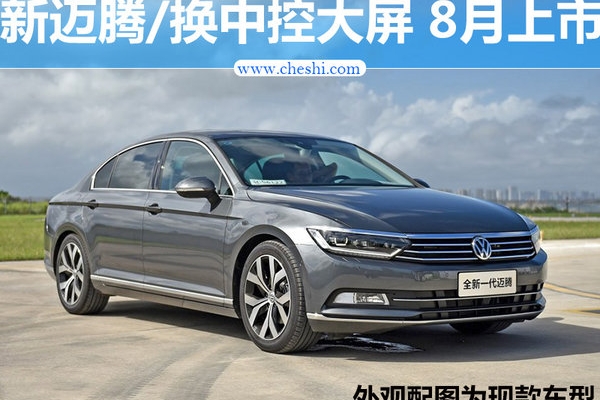 一汽-大众新款迈腾/换中控大屏 将于8月上市