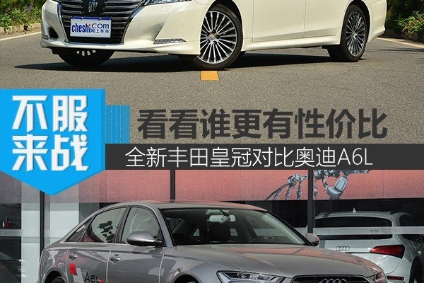 看看谁更有性价比 丰田皇冠对比奥迪A6L