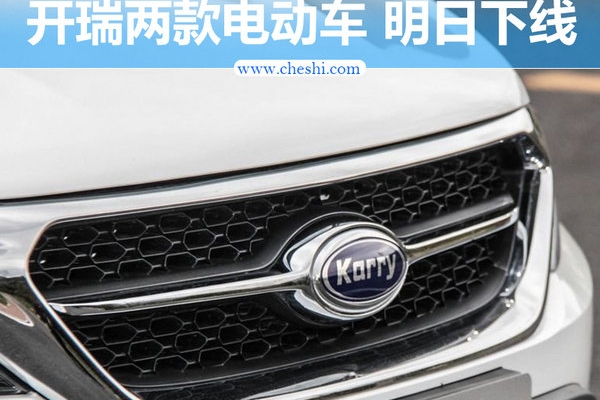 开瑞两款EV车型明日下线 发布“电动”新战略