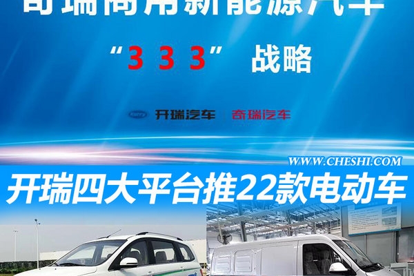 开瑞斥巨资打造四大产品平台 推22款“电动车”