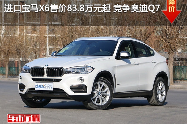 进口宝马X6售价83.8万元起 竞争奥迪Q7