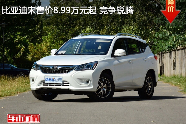 比亚迪宋售价8.99万元起 竞争锐腾