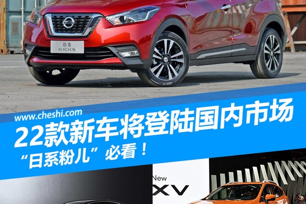 “日系粉儿”必看！22款新车型将登陆国内市场