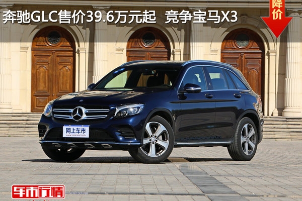 奔驰GLC售价39.6万元起  竞争宝马X3