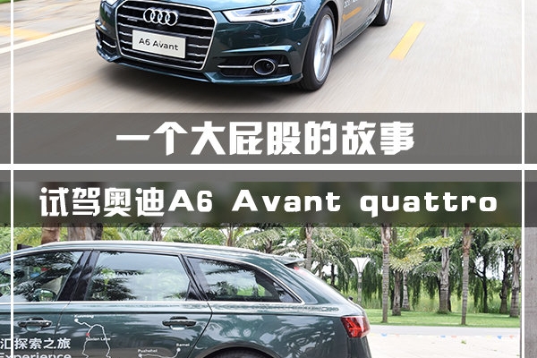 一个大屁股的故事 试驾奥迪A6 Avant quattro